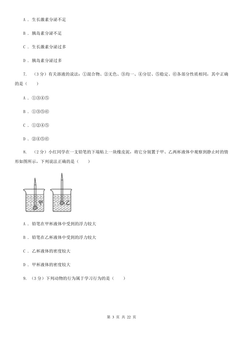 华师大版2019-2020学年八年级上学期科学第二次阶段性检测试卷C卷.doc_第3页