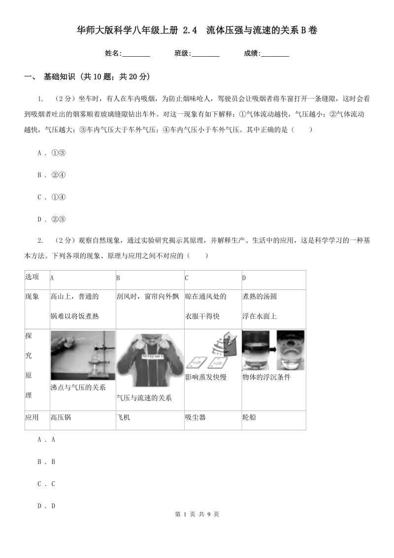 华师大版科学八年级上册2.4 流体压强与流速的关系B卷_第1页