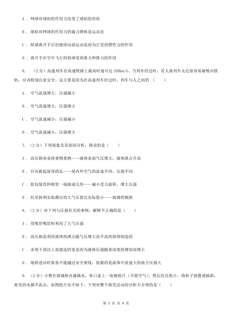 华师大版科学八年级上册2.4 流体压强与流速的关系B卷_第3页