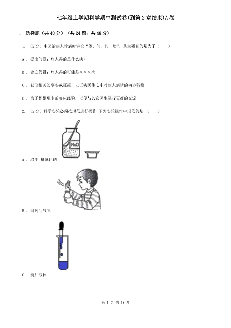 七年级上学期科学期中测试卷(到第2章结束)A卷.doc_第1页