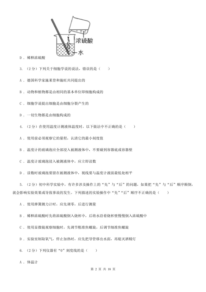 七年级上学期科学期中测试卷(到第2章结束)A卷.doc_第2页