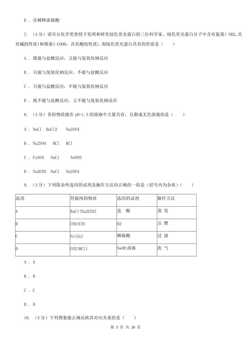 2019-2020年九年级上学期科学第一次月考试卷A卷.doc_第3页