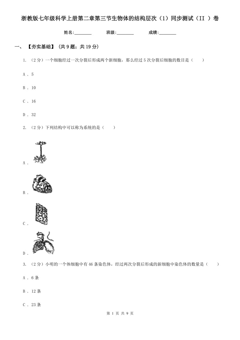 浙教版七年级科学上册第二章第三节生物体的结构层次（1）同步测试（II）卷.doc_第1页