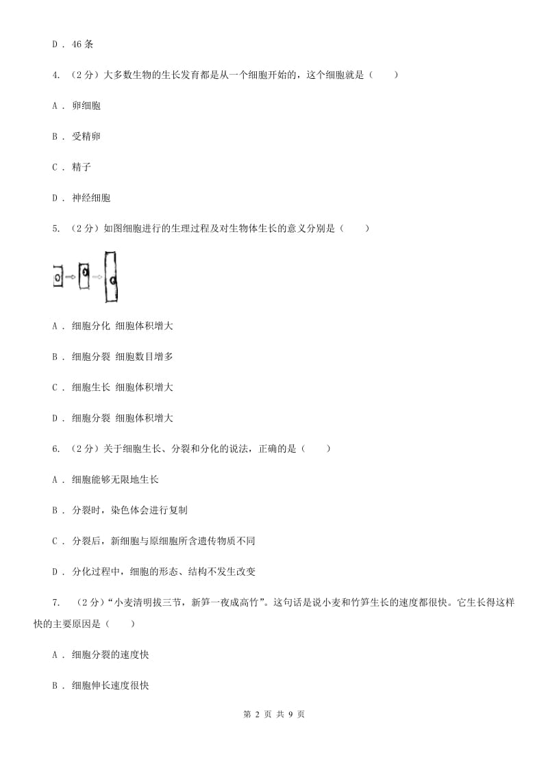 浙教版七年级科学上册第二章第三节生物体的结构层次（1）同步测试（II）卷.doc_第2页