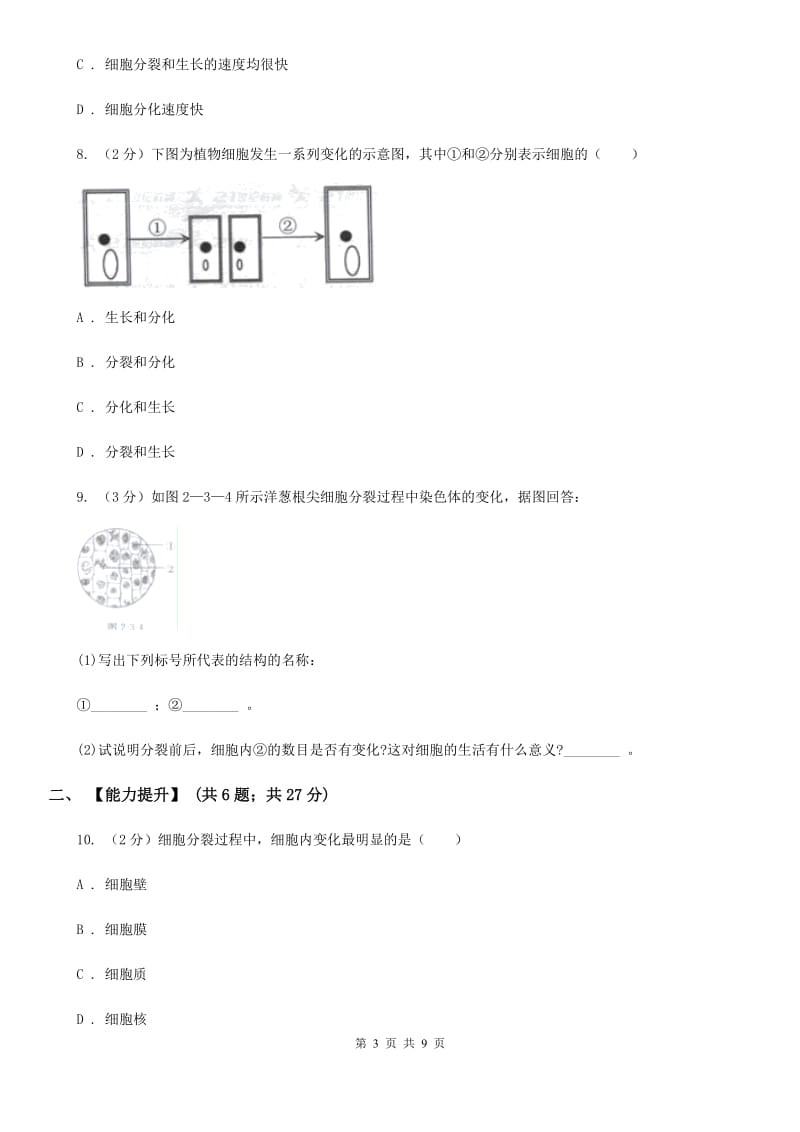 浙教版七年级科学上册第二章第三节生物体的结构层次（1）同步测试（II）卷.doc_第3页