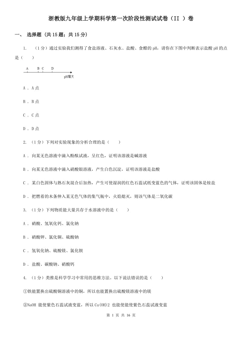 浙教版九年级上学期科学第一次阶段性测试试卷（II）卷.doc_第1页