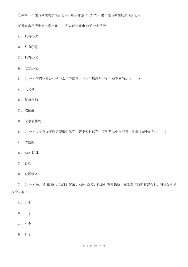 浙教版九年级上学期科学第一次阶段性测试试卷（II）卷.doc_第2页