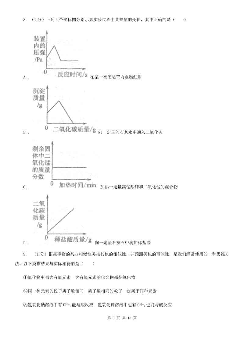 浙教版九年级上学期科学第一次阶段性测试试卷（II）卷.doc_第3页