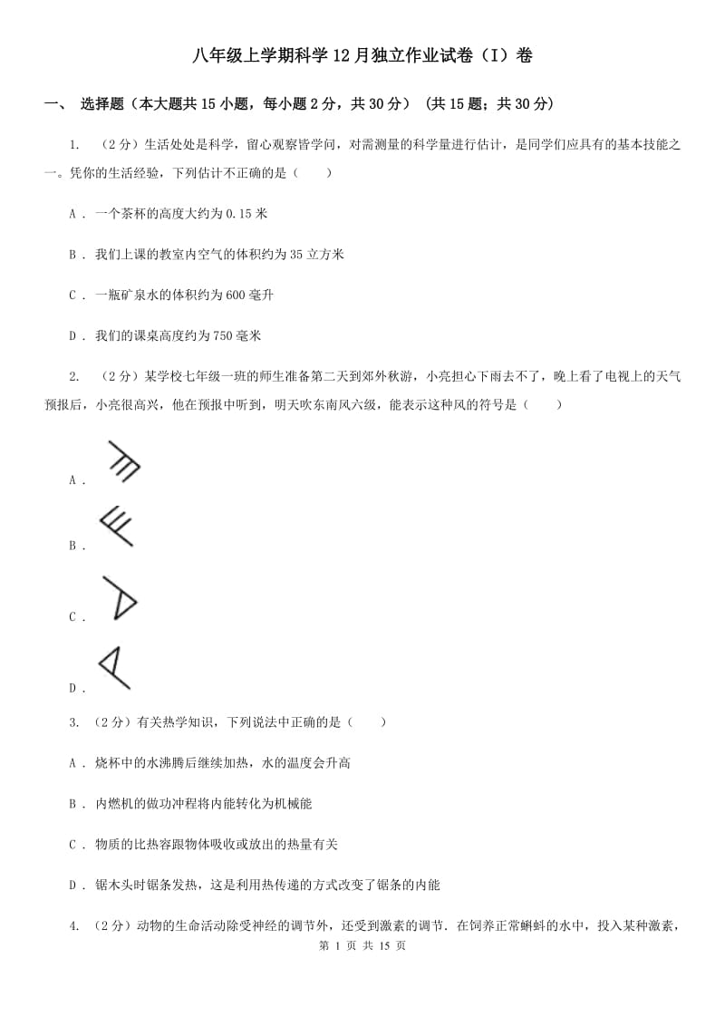 八年级上学期科学12月独立作业试卷（I）卷.doc_第1页