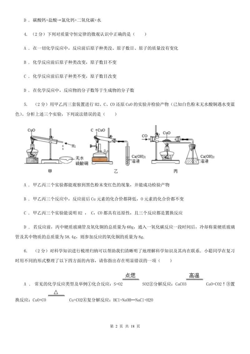 华师大版2020年中考试题分类汇编（科学）专题：物质的运动与相互作用—常见的化学反应（II）卷.doc_第2页