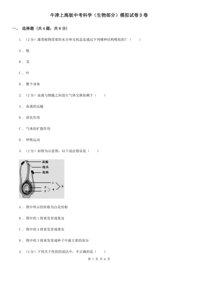 牛津上海版中考科学（生物部分）模拟试卷D卷.doc_第1页