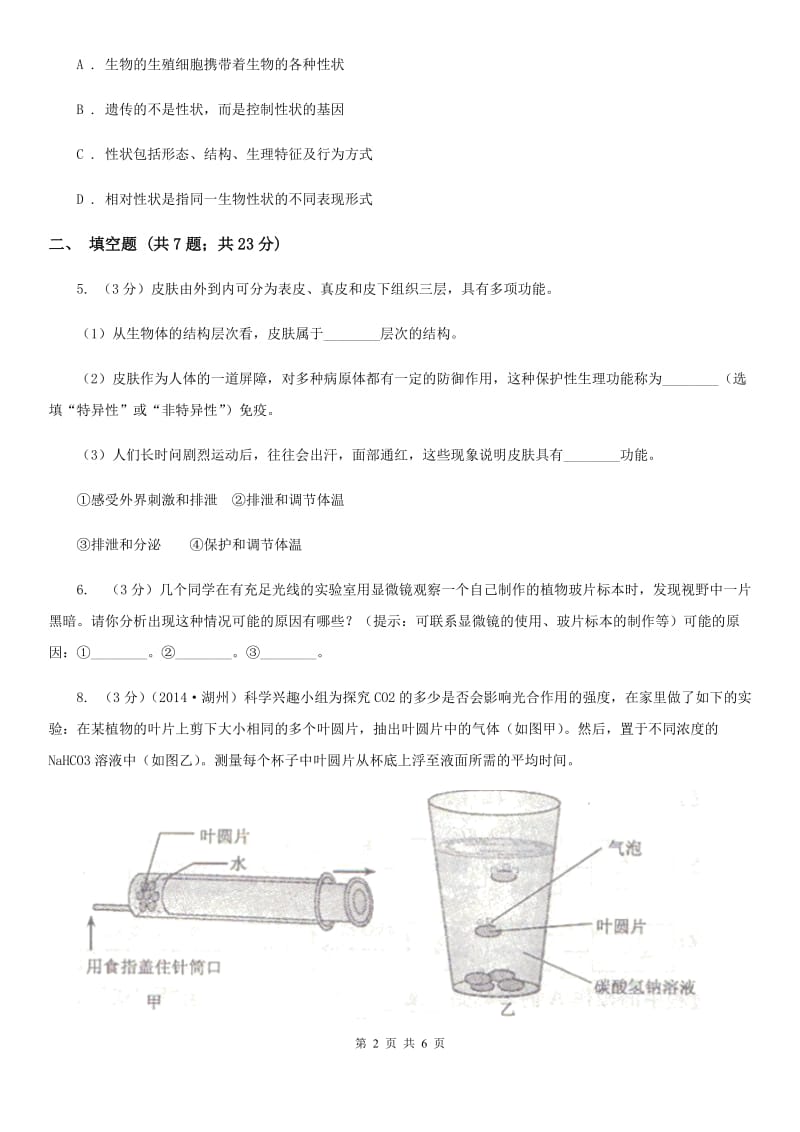 牛津上海版中考科学（生物部分）模拟试卷D卷.doc_第2页