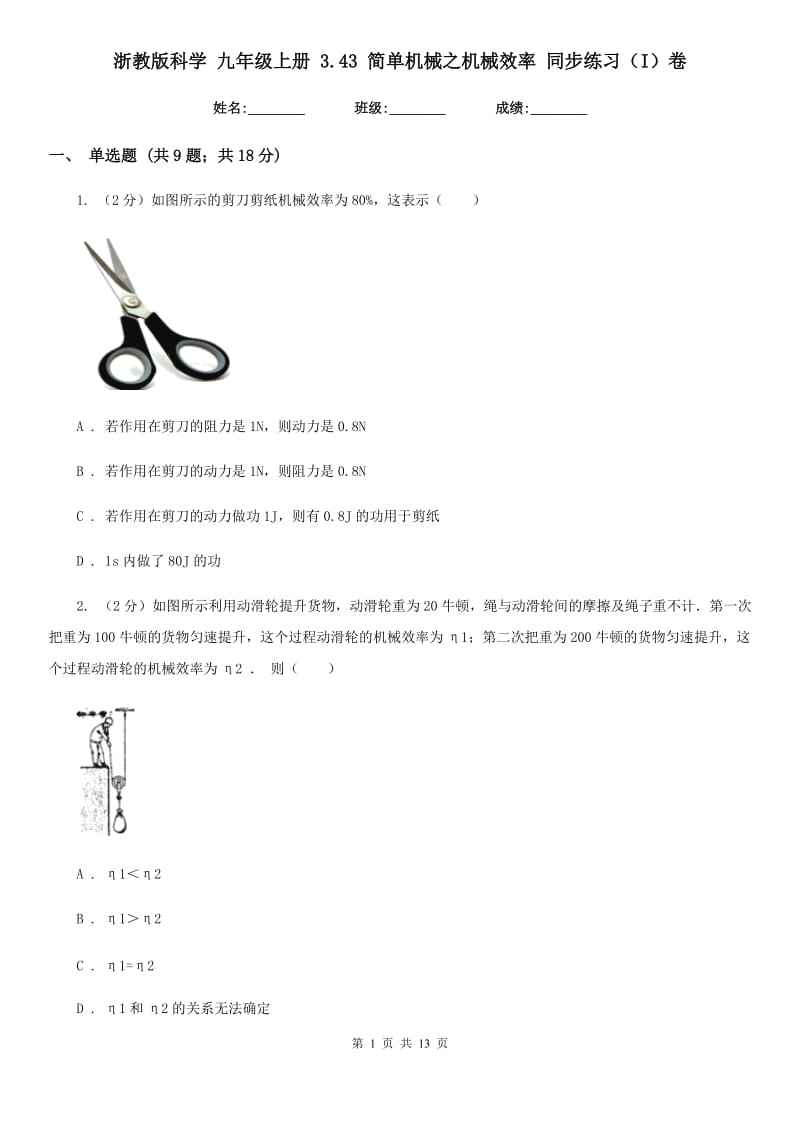 浙教版科学 九年级上册 3.43 简单机械之机械效率 同步练习（I）卷.doc_第1页