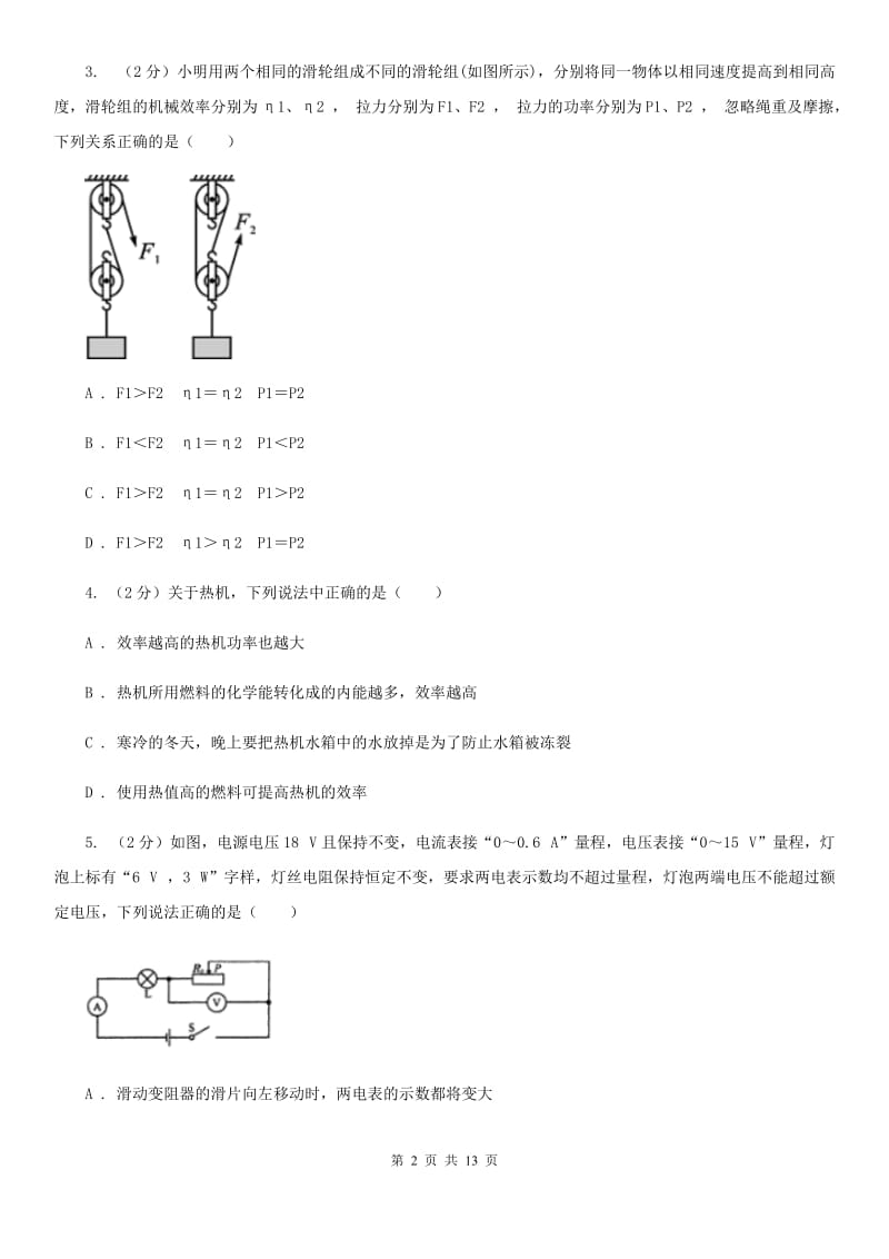 浙教版科学 九年级上册 3.43 简单机械之机械效率 同步练习（I）卷.doc_第2页