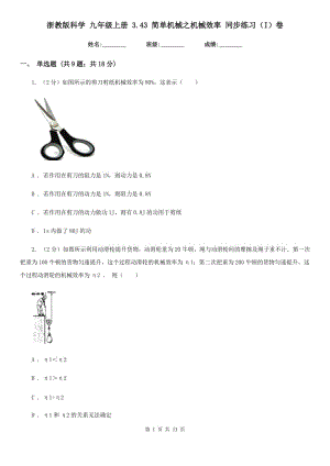 浙教版科學 九年級上冊 3.43 簡單機械之機械效率 同步練習（I）卷.doc