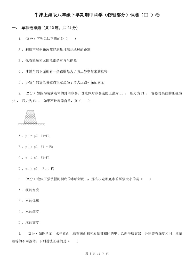 牛津上海版八年级下学期期中科学（物理部分）试卷（II）卷.doc_第1页