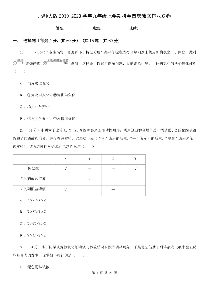 北师大版2019-2020学年九年级上学期科学国庆独立作业C卷.doc_第1页