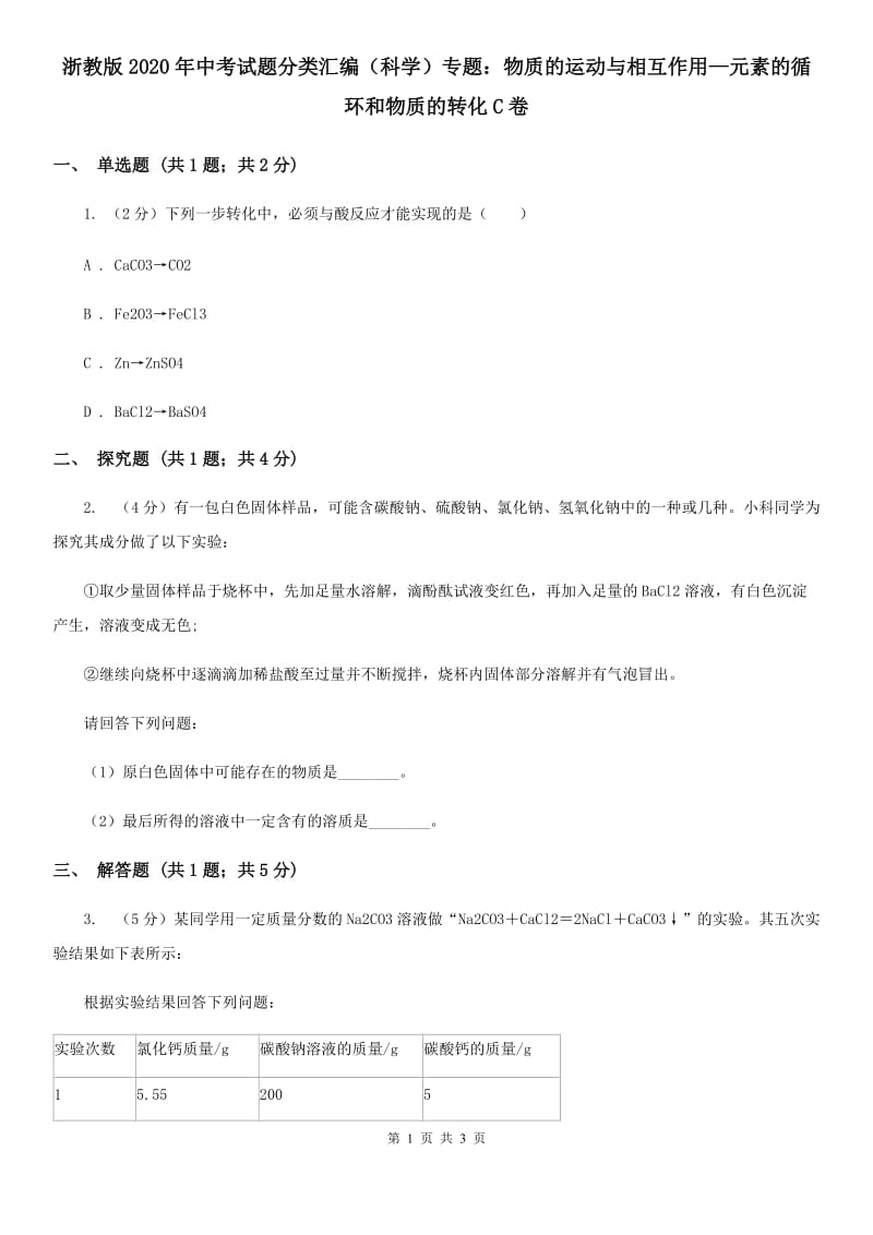 浙教版2020年中考试题分类汇编（科学）专题：物质的运动与相互作用—元素的循环和物质的转化C卷.doc_第1页