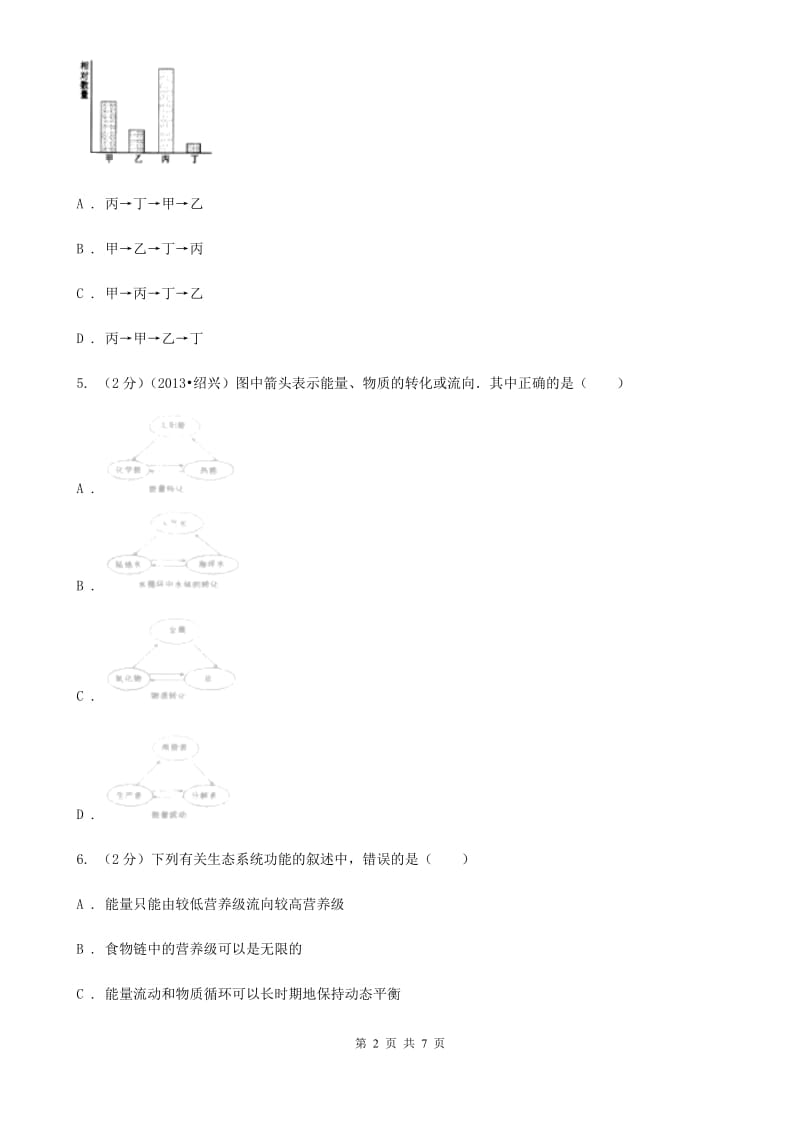 浙教版科学九年级下册第二章第四节生态系统的结构和功能同步训练(第2课时)A卷.doc_第2页