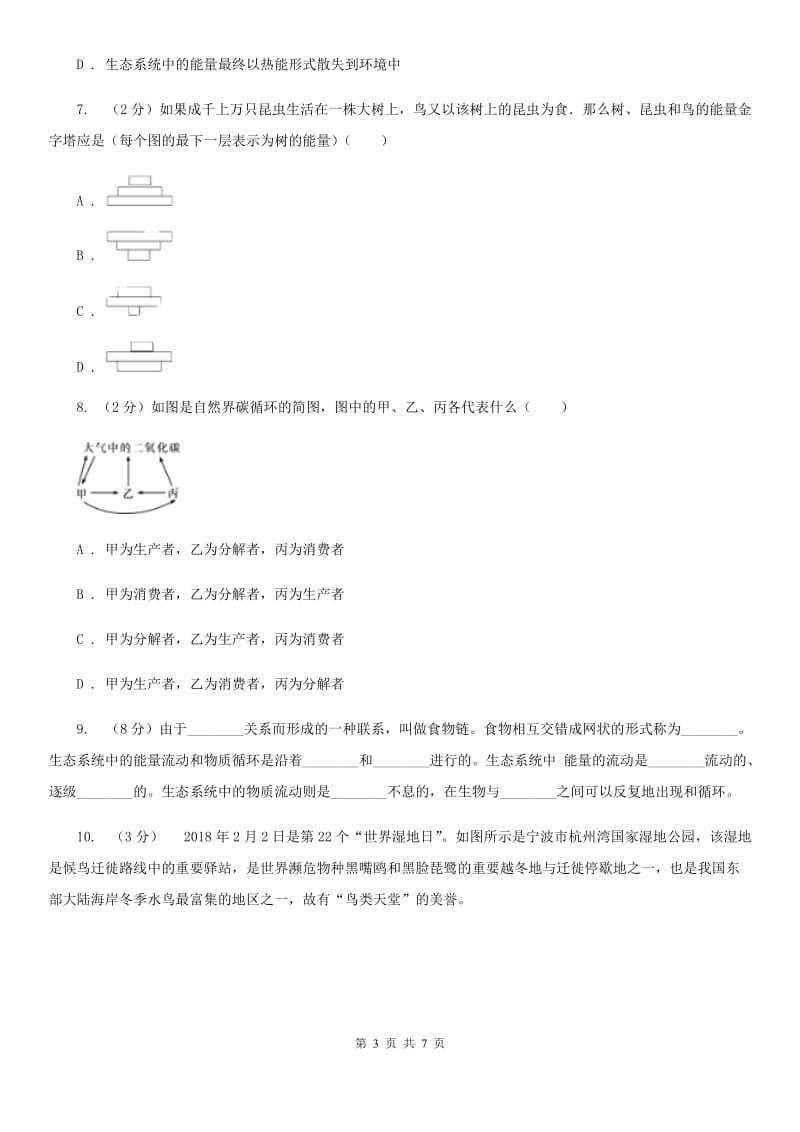 浙教版科学九年级下册第二章第四节生态系统的结构和功能同步训练(第2课时)A卷.doc_第3页