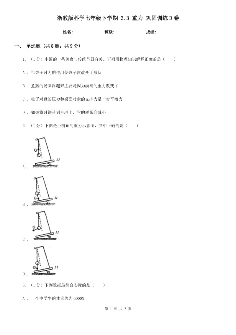 浙教版科学七年级下学期3.3重力巩固训练D卷.doc_第1页