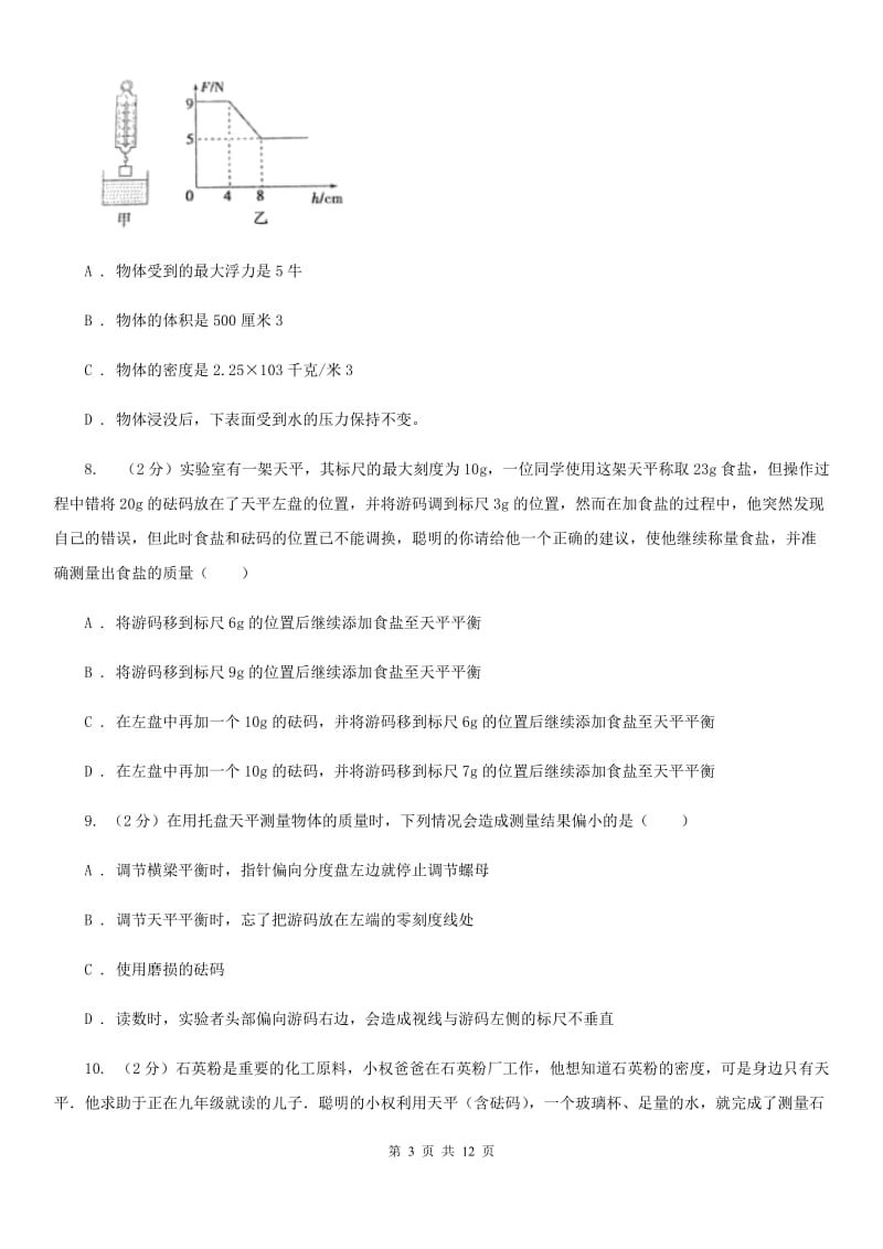 浙教版科学中考复习专题16：质量和密度（II）卷.doc_第3页