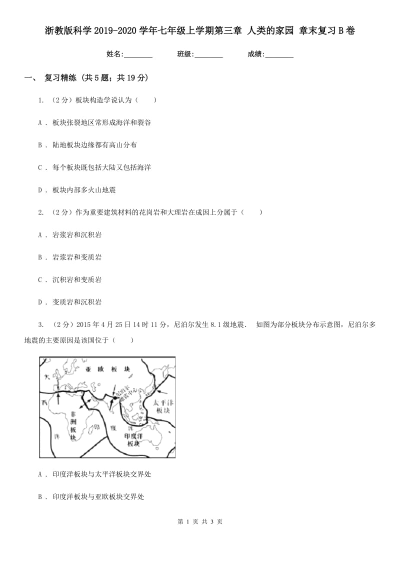 浙教版科学2019-2020学年七年级上学期第三章 人类的家园 章末复习B卷.doc_第1页