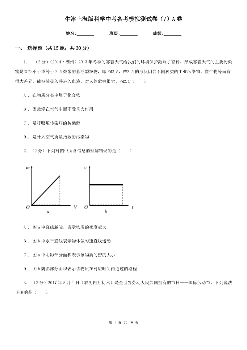 牛津上海版科学中考备考模拟测试卷（7）A卷.doc_第1页