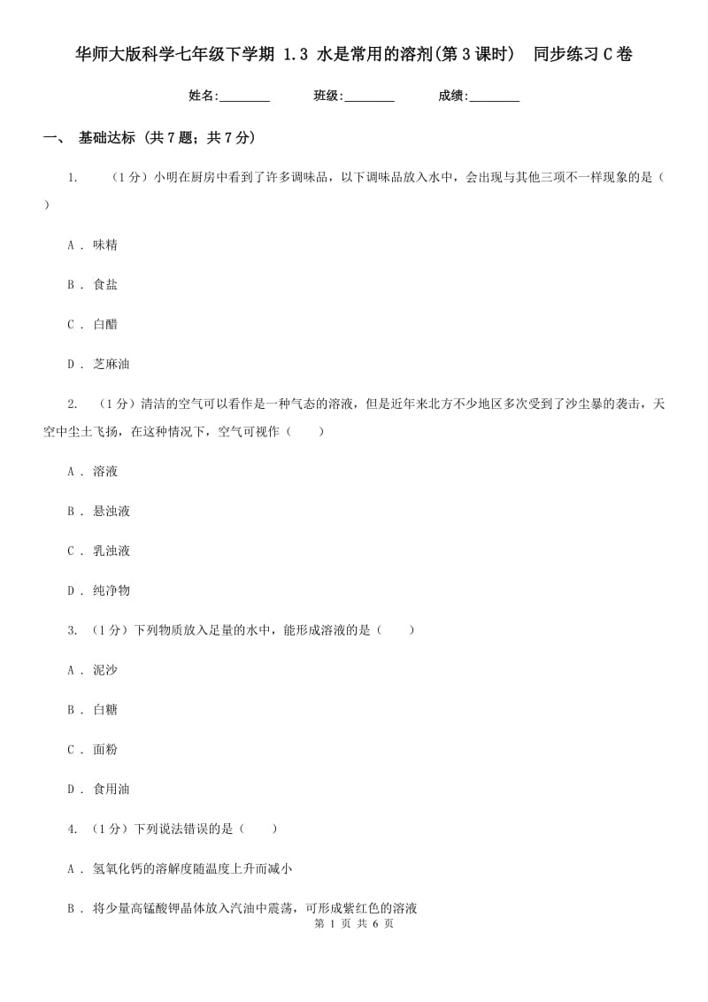 华师大版科学七年级下学期1.3水是常用的溶剂(第3课时) 同步练习C卷_第1页