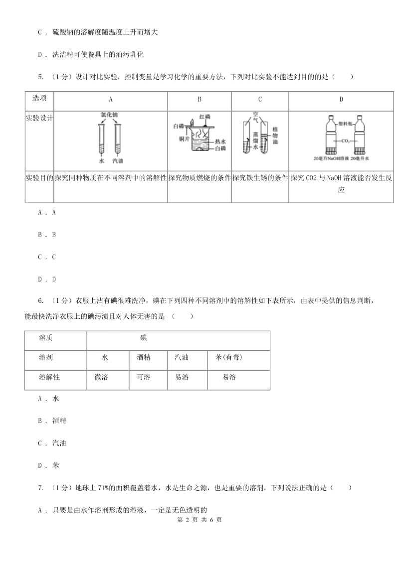 华师大版科学七年级下学期1.3水是常用的溶剂(第3课时) 同步练习C卷_第2页