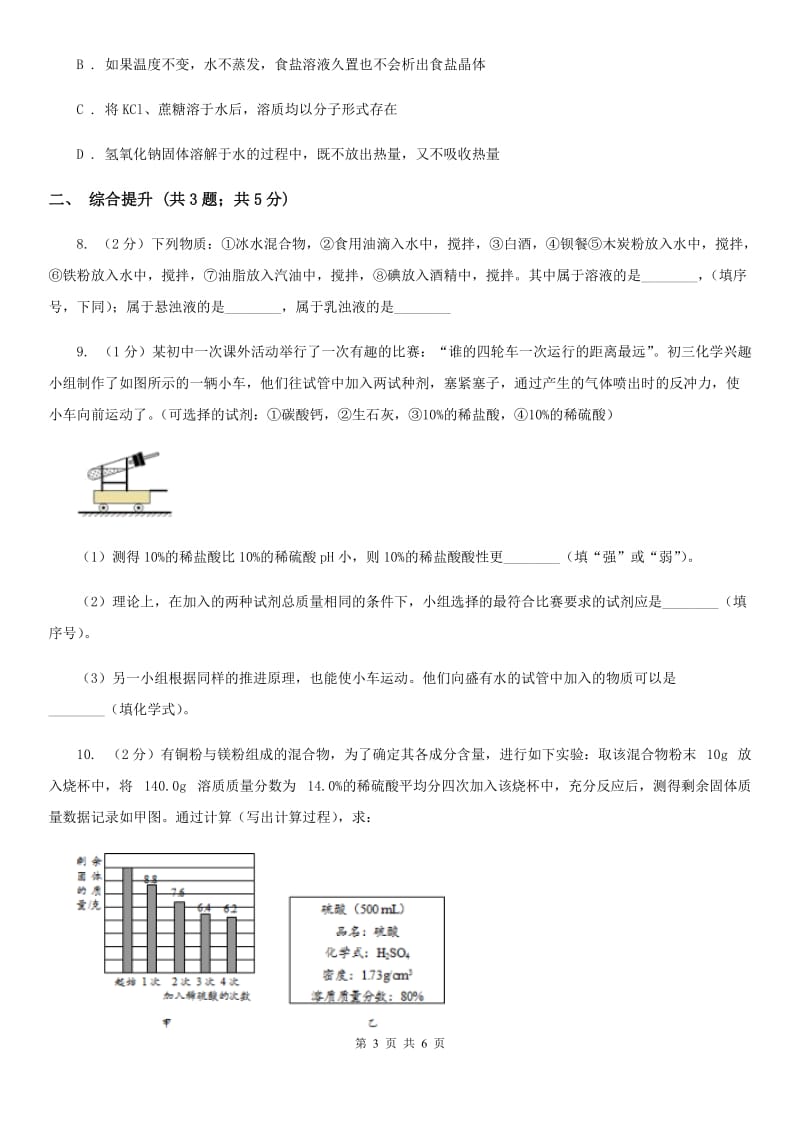 华师大版科学七年级下学期1.3水是常用的溶剂(第3课时) 同步练习C卷_第3页