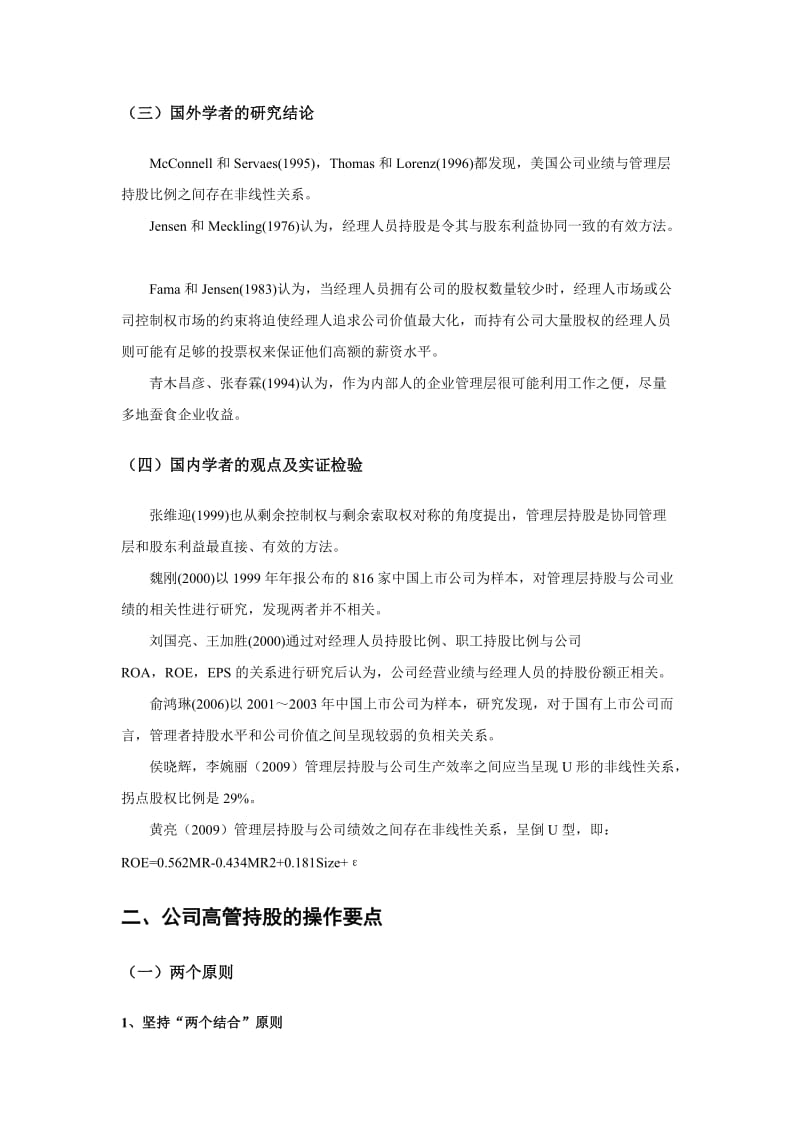 上市公司高管持股的方案探析.doc_第2页