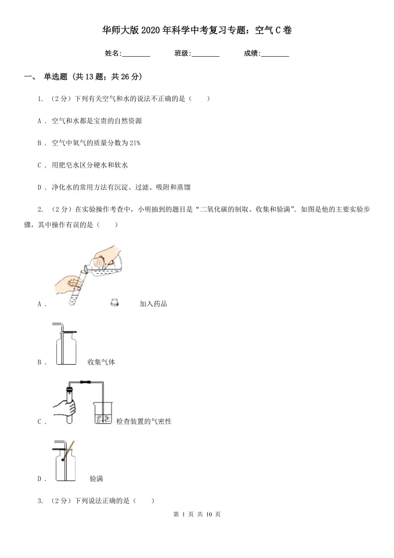 华师大版2020年科学中考复习专题：空气C卷.doc_第1页