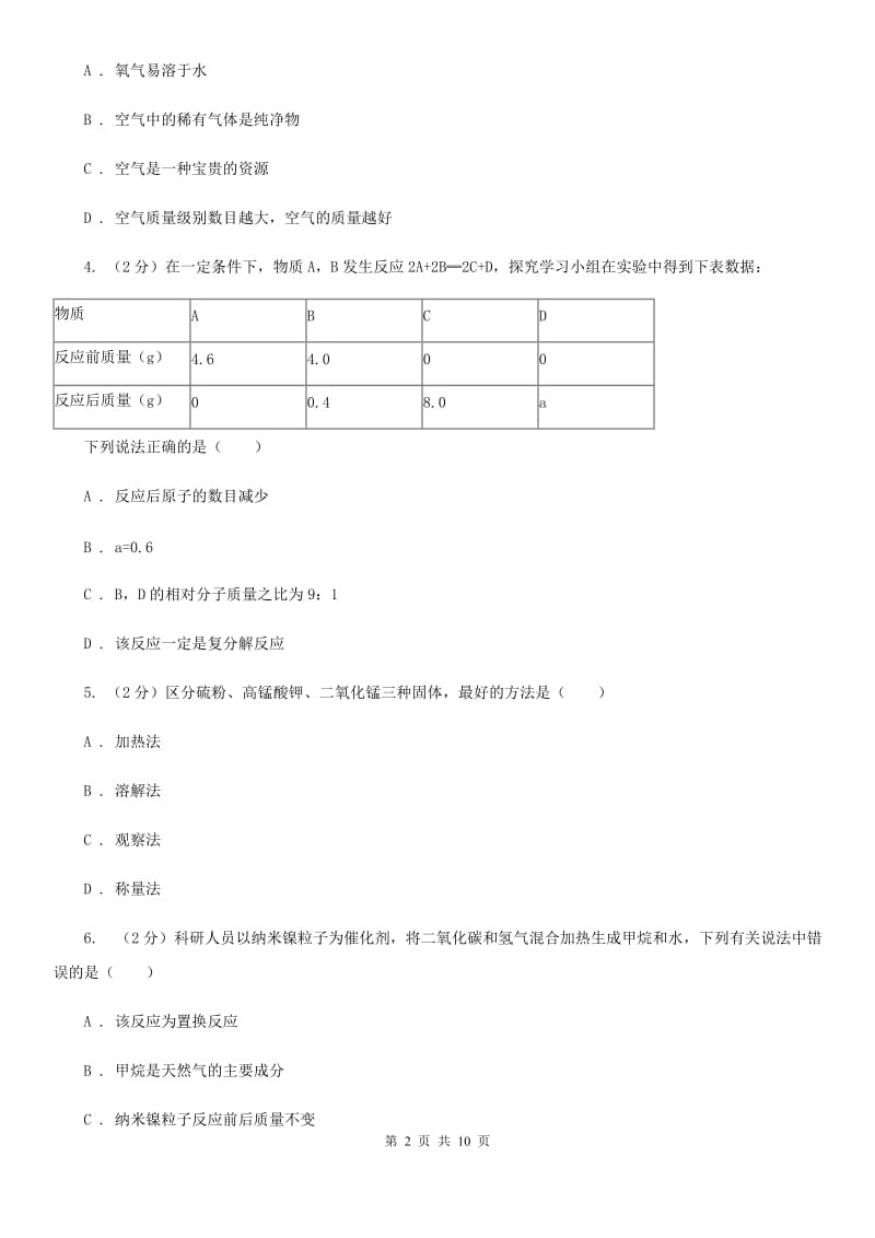 华师大版2020年科学中考复习专题：空气C卷.doc_第2页