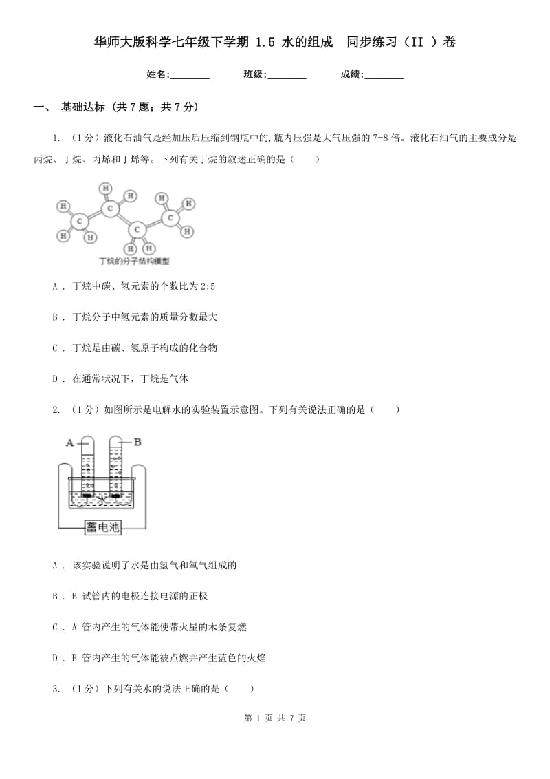 华师大版科学七年级下学期1.5水的组成 同步练习（II）卷_第1页