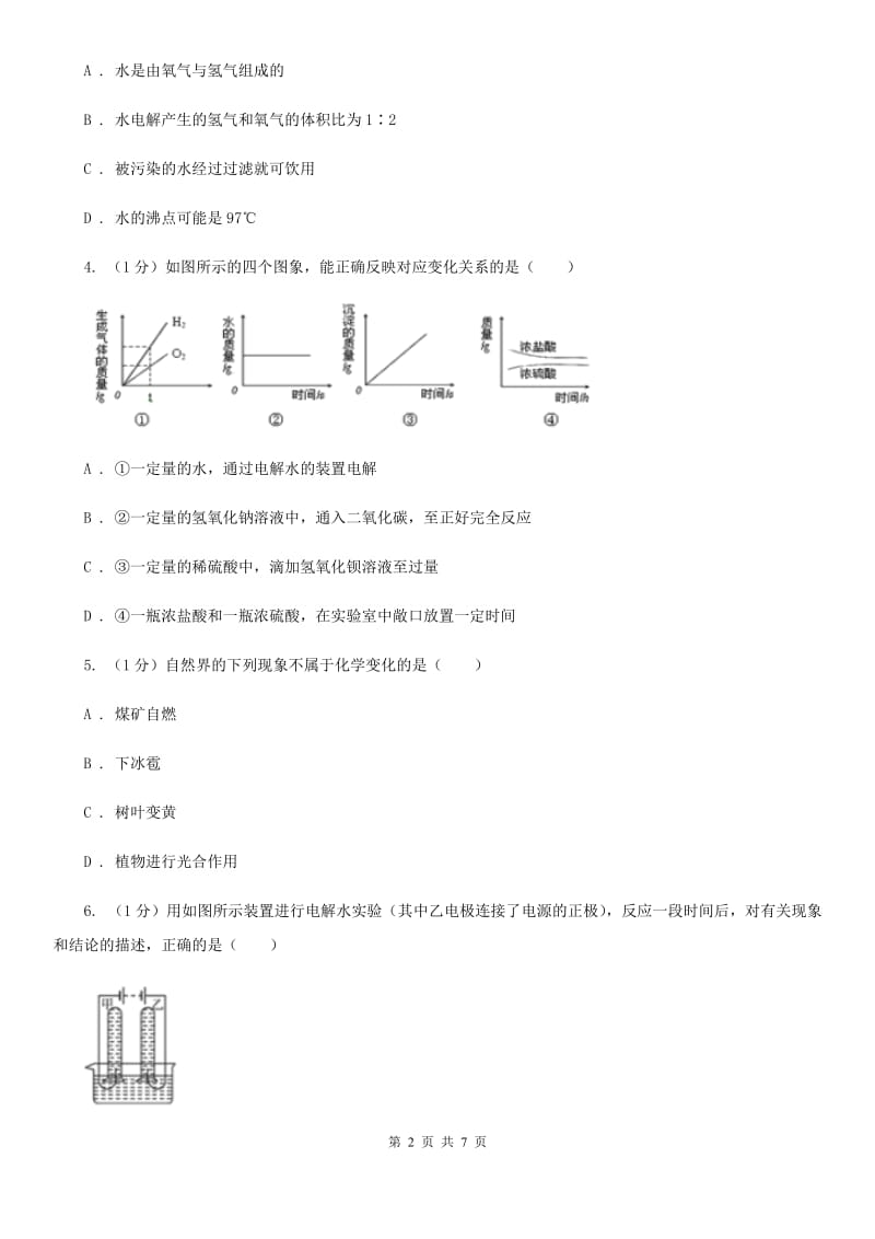 华师大版科学七年级下学期1.5水的组成 同步练习（II）卷_第2页