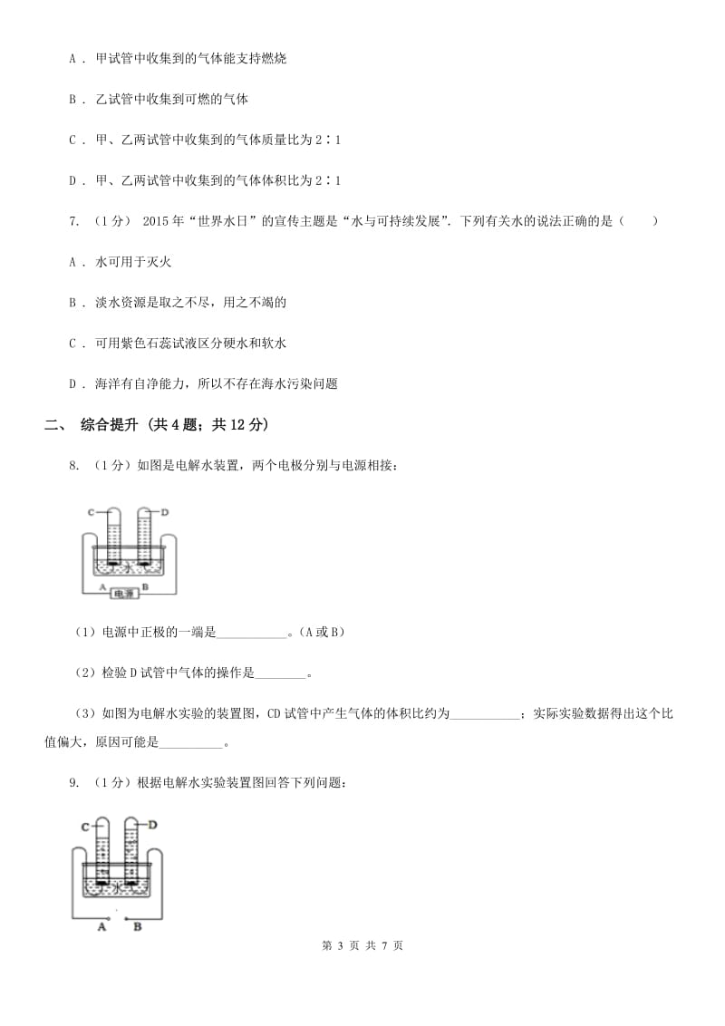 华师大版科学七年级下学期1.5水的组成 同步练习（II）卷_第3页