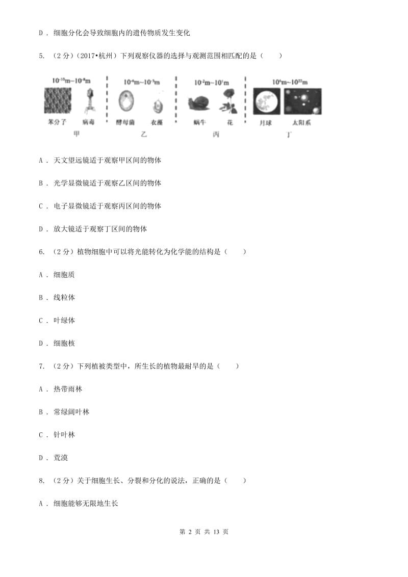 牛津上海版2019-2020学年七年级上学期科学12月月考试卷A卷.doc_第2页