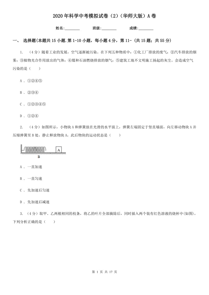 2020年科学中考模拟试卷（2）（华师大版）A卷.doc_第1页