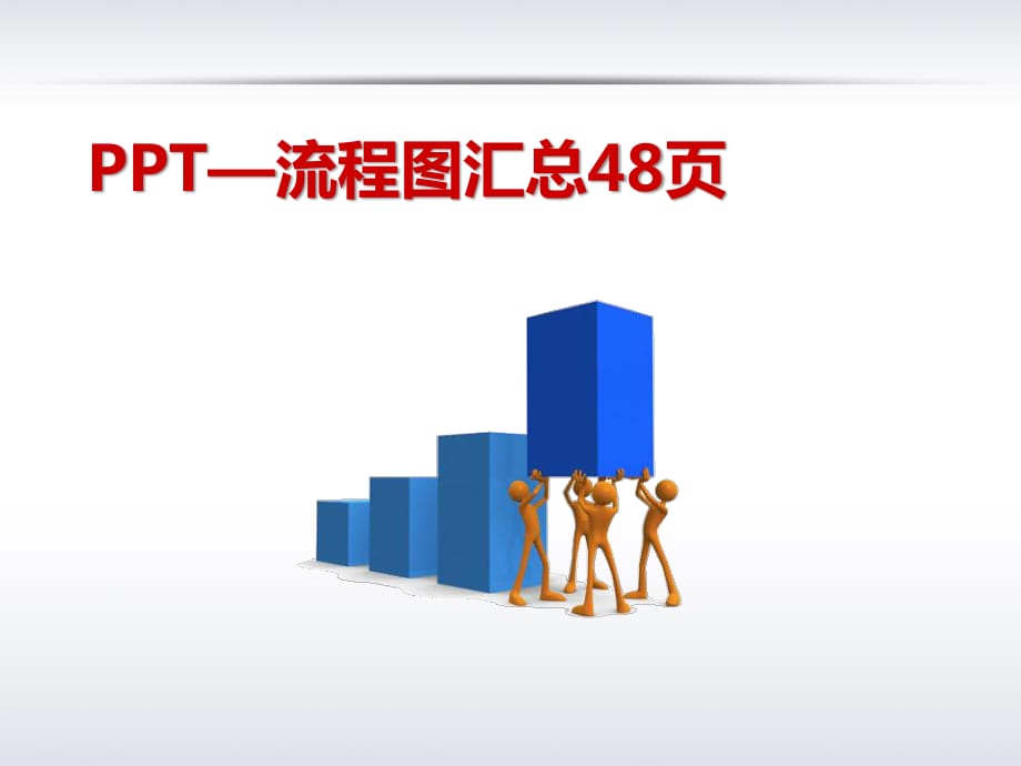 流程图-经典流程图模板PPT.ppt_第1页