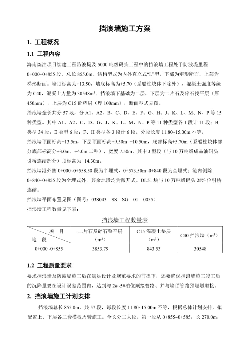 《挡浪墙施工方案》word版.doc_第1页