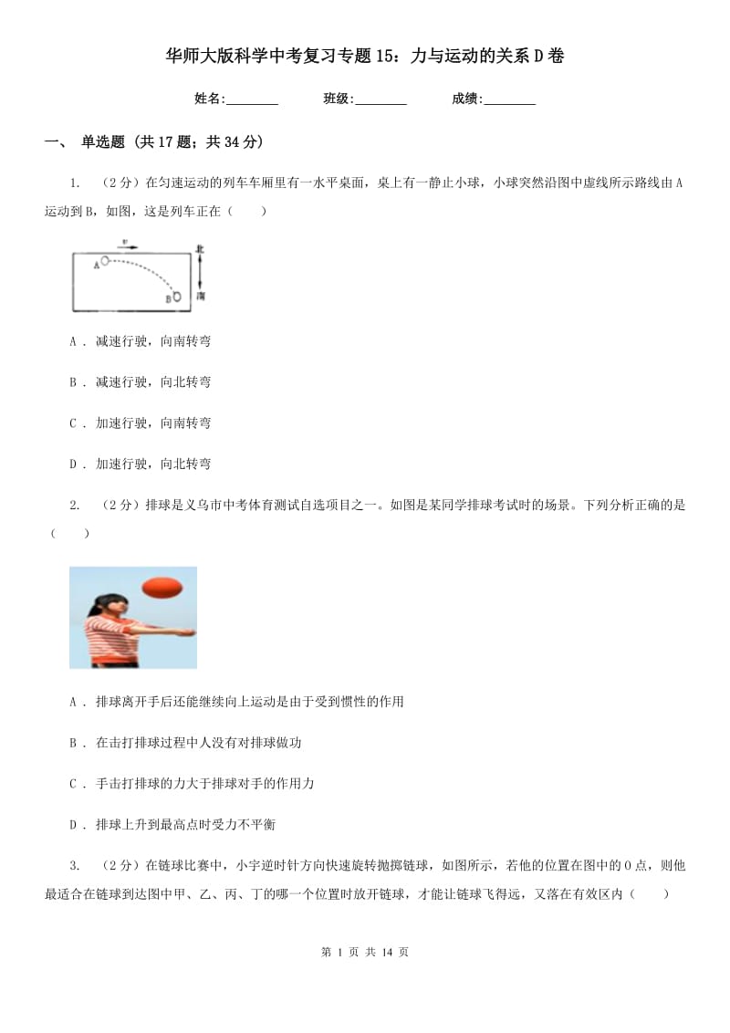 华师大版科学中考复习专题15：力与运动的关系D卷.doc_第1页