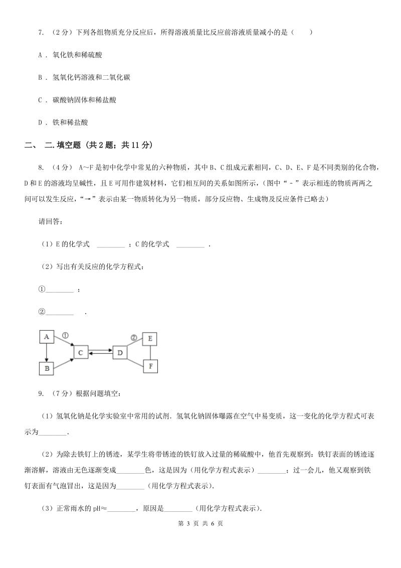 九年级下学期期初科学（化学部分）试卷D卷.doc_第3页