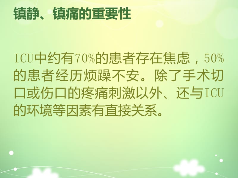 危重患者的镇静镇痛管理课件.ppt_第3页