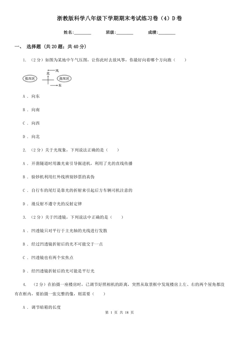 浙教版科学八年级下学期期末考试练习卷（4）D卷.doc_第1页