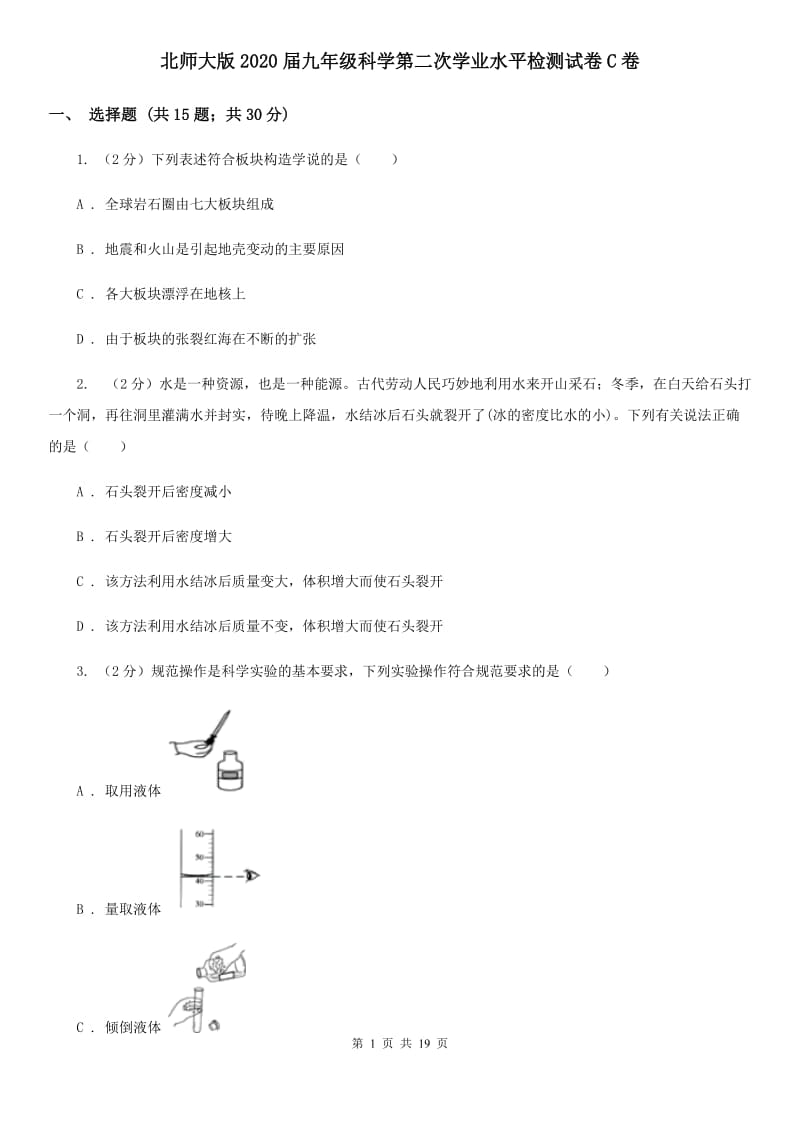 北师大版2020届九年级科学第二次学业水平检测试卷C卷.doc_第1页