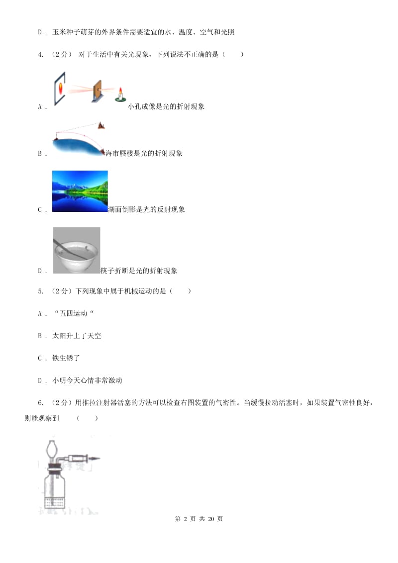 华师大版科学中考备考模拟测试卷（8）C卷.doc_第2页