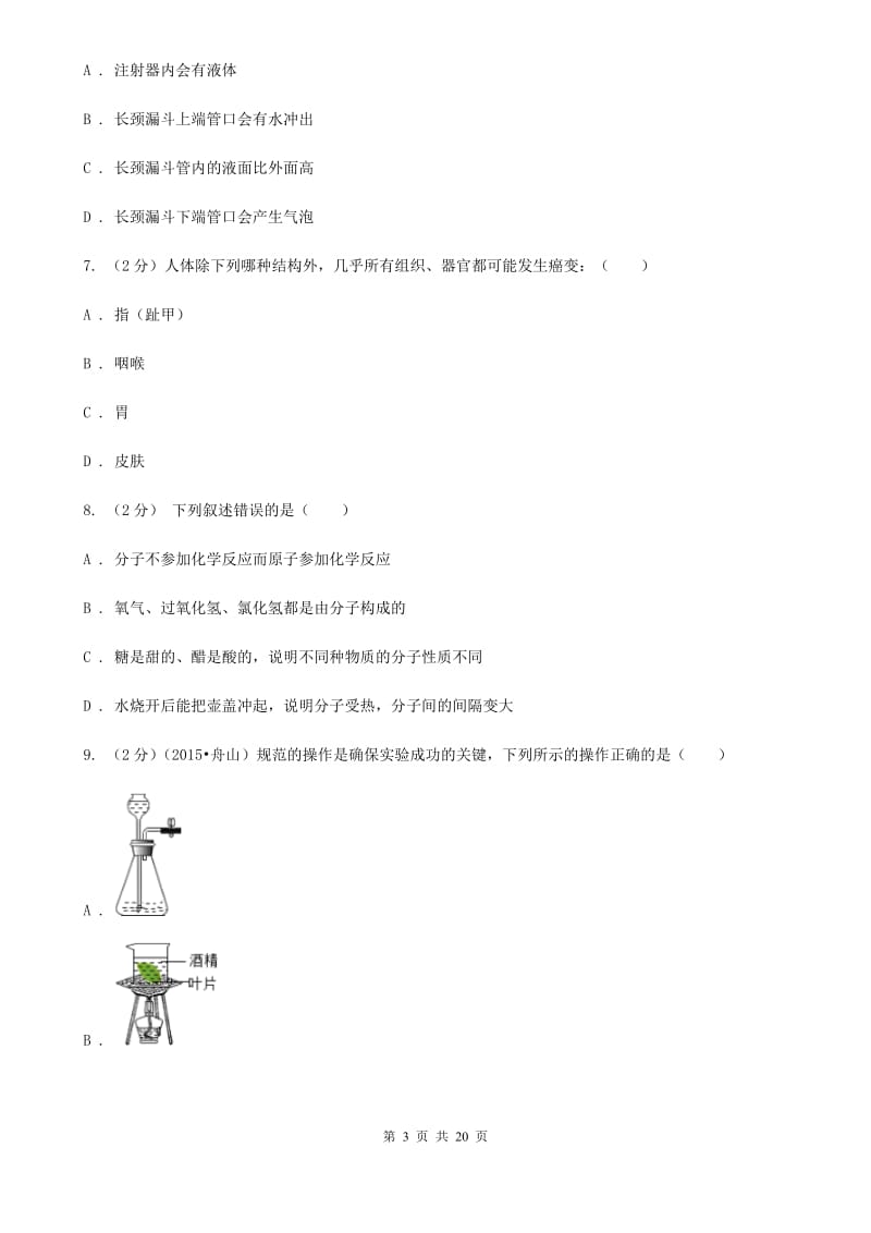 华师大版科学中考备考模拟测试卷（8）C卷.doc_第3页