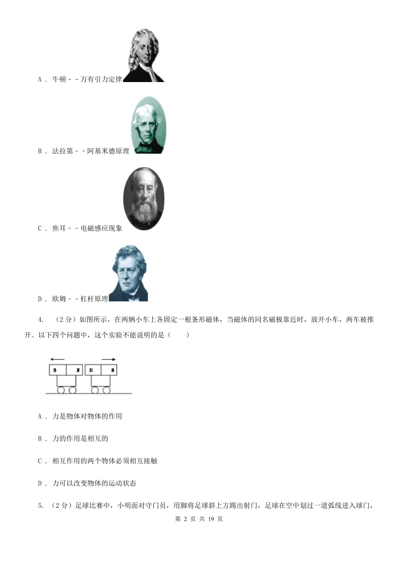 八年级上学期科学期中考试试卷（1-3章）（I）卷.doc_第2页