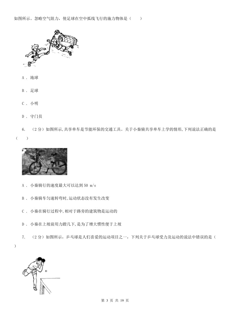 八年级上学期科学期中考试试卷（1-3章）（I）卷.doc_第3页